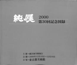 純展　2000　第30回記念図録