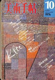 美術手帖　412号　1976年10月1日号　特集：パウル・クレー　造形思考の神話