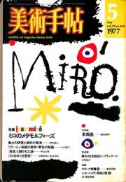美術手帖　420号　1977年5月1日号　特集：ミロのメタモルフォーズ