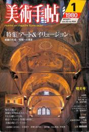 美術手帖　459号　1980年1月1日号　特集：アート＆イリュージョン　絵画の生成　空間への視座