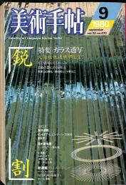 美術手帖　470号　1980年9月1日号　特集：ガラス透写　火溶粘色透映明鋭割