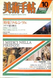 美術手帖　471号　1980年10月1日号　特集：フィレンツェ　メディチ家の舞台