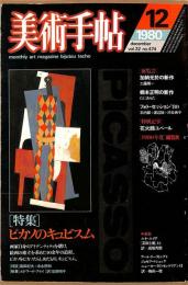 美術手帖　474号　1980年12月1日号　特集：ピカソのキュビズム