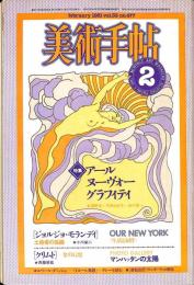 美術手帖　477号　1981年2月1日号　特集：アール・ヌーヴォー・グラフィティ