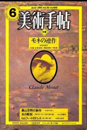 美術手帖　482号　1981年6月1日号　特集：モネの連作