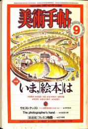 美術手帖　486号　1981年9月1日号　特集：いま、「絵本」は