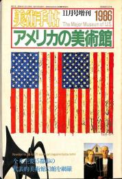 美術手帖　571号　1986年11月15日臨時増刊号　特集：アメリカの美術館