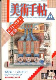 美術手帖　570号　1986年11月1日号　特集：ポスト・モダンの建築ってなんだった