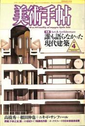 美術手帖　560号　1986年4月1日号　特集：誰も語らなかった現代建築