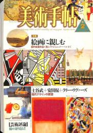 美術手帖　556号　1986年2月1日号　特集：絵画に親しむ　国内収蔵作品で見るゴヤからシュナーベルまで