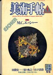 美術手帖　555号　1986年1月1日号　特集：M.C.エッシャー