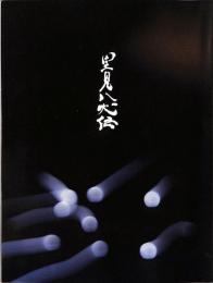 舞台「里見八犬伝」　2019年度版プログラム