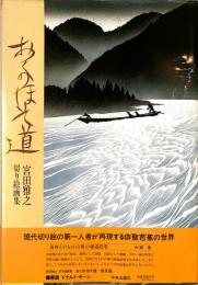 宮田雅之切り絵画集　おくのほそ道　普及版