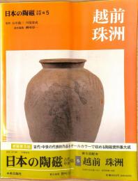 日本の陶磁　古代・中世篇5　越前　珠洲　新装普及版