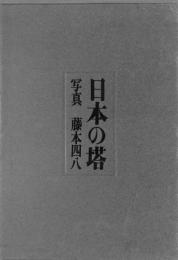 日本の塔