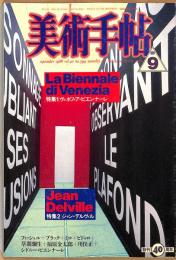 美術手帖　599号　1988年9月1日号　特集：ヴェネツィア・ビエンナーレ／ジャン・デルヴィル
