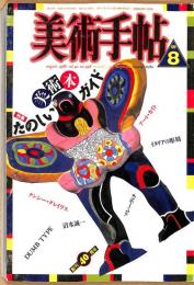 美術手帖　598号　1988年8月1日号　特集：たのしい美術本ガイド