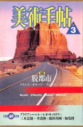 美術手帖　592号　1988年3月1日号　特集：脱都市　ワイエス＋オキーフ＋タンジー＋ミズラック