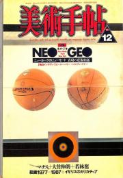 美術手帖　588号　1987年12月1日号　特集：ネオ・ジオ　NEO GEO　ニューヨークのニューモード　表現の近親相姦