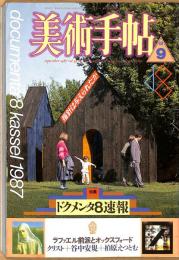 美術手帖　585号　1987年9月1日号　特集：ドクメンタ8速報