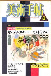 美術手帖　584号　1987年8月1日号　特集：カンディンスキー＋モンドリアン／ナウ・イースト・ヴィレッジ