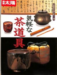 別冊太陽　骨董をたのしむ14　気軽な茶道具