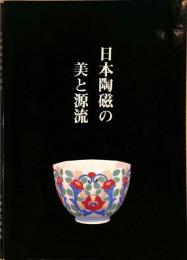 日本陶磁の美と源流