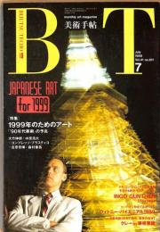 美術手帖　611号　1989年7月1日号　特集：1999年のためのアート　「'90年代美術」の予兆