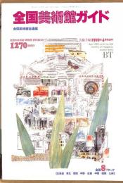 美術手帖　608号　1989年4月15日臨時増刊号　全国美術館ガイド