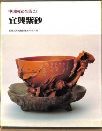 中国陶瓷全集23　宜興紫砂