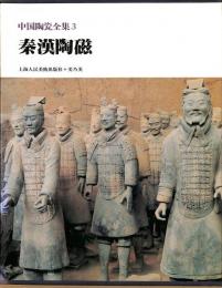 中国陶瓷全集3　秦漢陶磁
