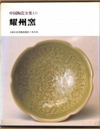 中国陶瓷全集10　耀州窯