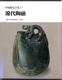 中国陶瓷全集17　遼代陶磁