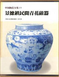 中国陶瓷全集19　景徳鎮民間青花磁器