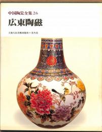 中国陶瓷全集26　広東陶磁