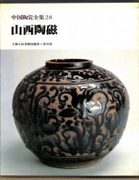 中国陶瓷全集28　山西陶磁