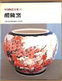 中国陶瓷全集30　醴陵窯