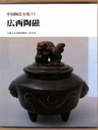 中国陶瓷全集33　広西陶磁