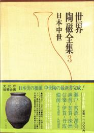 世界陶磁全集3　日本中世