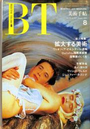 美術手帖　627号　1990年8月1日号　特集：拡大する美術　ヴェネツィア・ビエンナーレ速報、その他