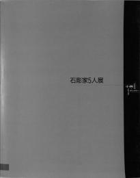 石彫家5人展