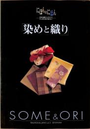 にほんのにほん　染めと織り