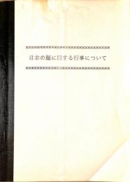 日本の鯨に関する行事について