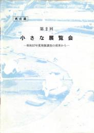 考古展　第2回　小さな展覧会　昭和57年度発掘調査の成果から