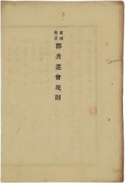 東成住吉郡共進会規則／郡達第四號／郡告示第三拾壱號／郡告示第三三號　4冊セット