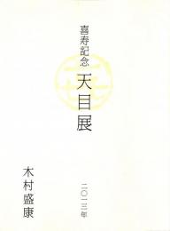 喜寿記念　天目展　木村盛康