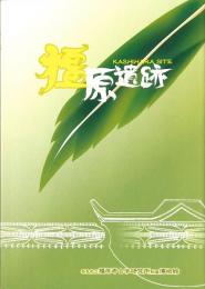 橿原考古学研究所附属博物館考古資料集　第2冊　橿原遺跡