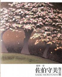 樹林一春　佐伯守美　陶芸展