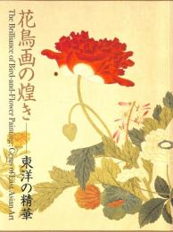 花鳥画の煌き　東洋の精華