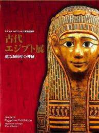 ドイツ・ヒルデスハイム博物館所蔵　古代エジプト展　甦る5000年の神秘